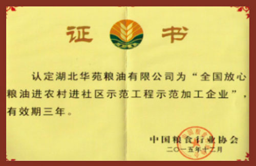 全國糧油示范加工企業(yè)