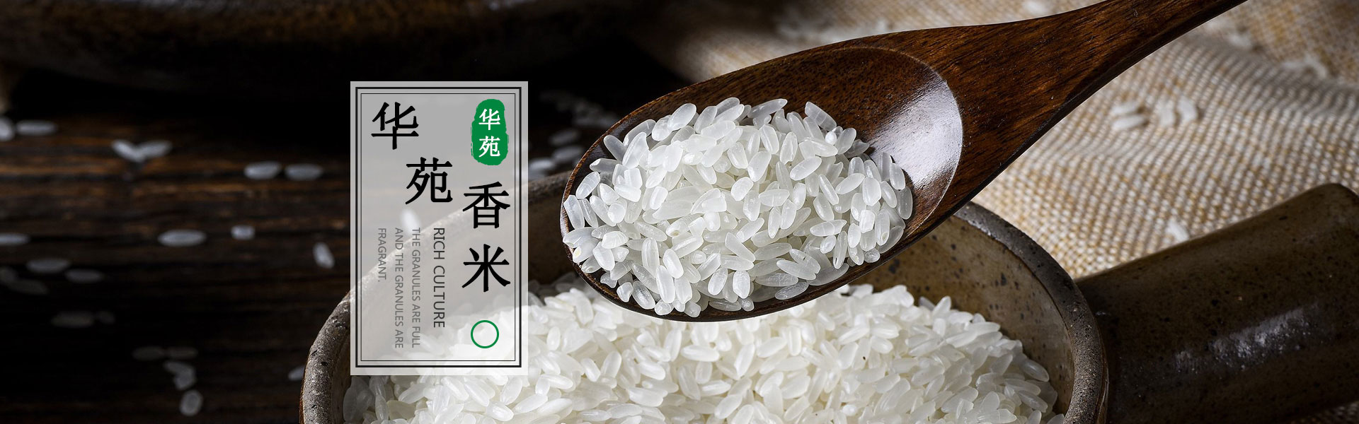 華苑糧油